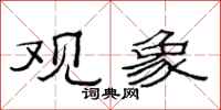 范连陞观象隶书怎么写