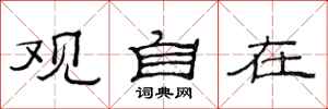 范连陞观自在隶书怎么写