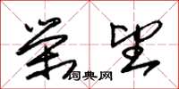 朱锡荣荣望草书怎么写