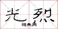 范连陞光烈隶书怎么写