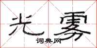 范连陞光雾隶书怎么写