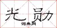 范连陞光勋隶书怎么写