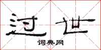 范连陞过世隶书怎么写