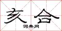 范连陞亥合隶书怎么写