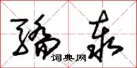 朱锡荣骄泰草书怎么写