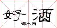 范连陞好酒隶书怎么写