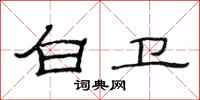 范连陞白卫隶书怎么写