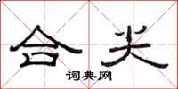 范连陞合尖隶书怎么写