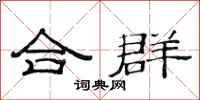 范连陞合群隶书怎么写
