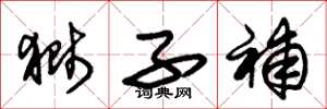 朱锡荣狮子补草书怎么写
