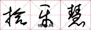 朱锡荣拾牙慧草书怎么写