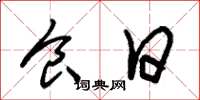 朱锡荣食日草书怎么写