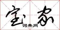 朱锡荣室家草书怎么写
