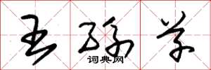 朱锡荣王孙草草书怎么写