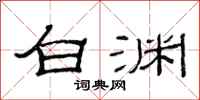 范连陞白渊隶书怎么写