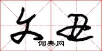 朱锡荣文丑草书怎么写