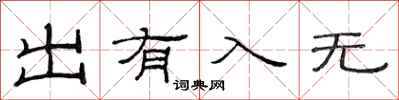 范连陞出有入无隶书怎么写