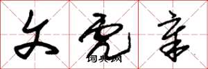 朱锡荣文虎章草书怎么写