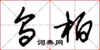 朱锡荣乌柏草书怎么写
