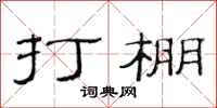 范连陞打棚隶书怎么写