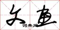 朱锡荣文画草书怎么写