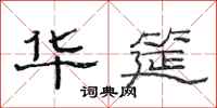 范连陞华筵隶书怎么写