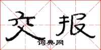 范连陞交报隶书怎么写