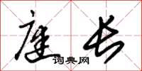朱锡荣庭长草书怎么写