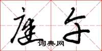朱锡荣庭午草书怎么写