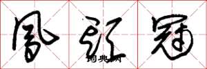 朱锡荣凤头冠草书怎么写