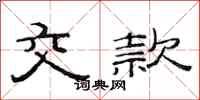 范连陞交款隶书怎么写