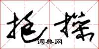 朱锡荣挺操草书怎么写