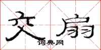 范连陞交扇隶书怎么写