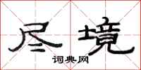 范连陞尽境隶书怎么写