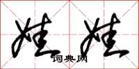 朱锡荣娃娃草书怎么写