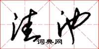 朱锡荣洼池草书怎么写