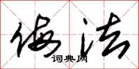 朱锡荣侮法草书怎么写