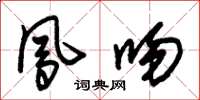 朱锡荣凤吻草书怎么写