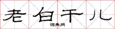 范连陞老白干儿隶书怎么写