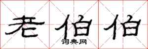 范连陞老伯伯隶书怎么写