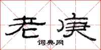 范连陞老庚隶书怎么写