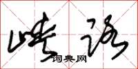 朱锡荣峡路草书怎么写