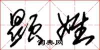 朱锡荣显姓草书怎么写
