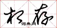朱锡荣相存草书怎么写