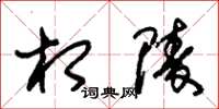 朱锡荣相陵草书怎么写