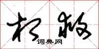 朱锡荣相救草书怎么写