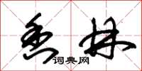 朱锡荣香林草书怎么写