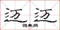范连陞迈迈隶书怎么写