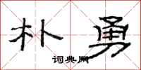 范连陞朴勇隶书怎么写