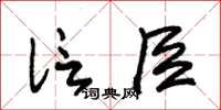 朱锡荣信臣草书怎么写